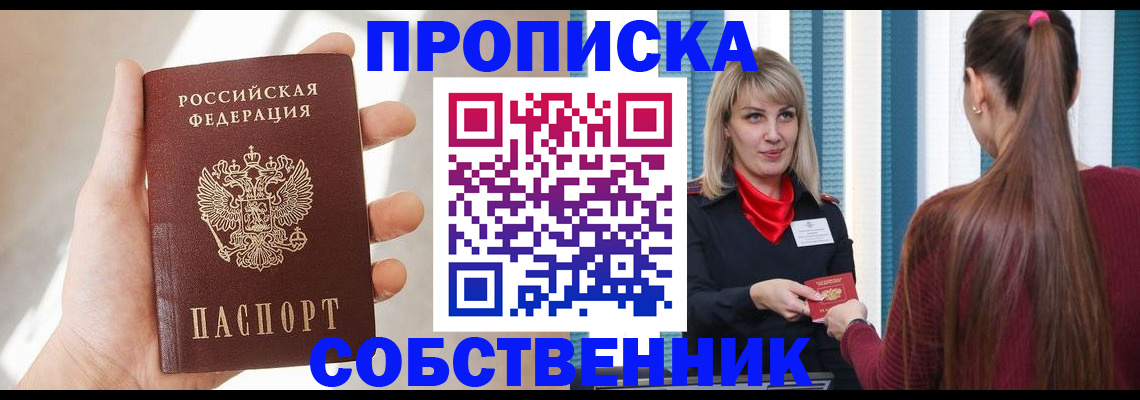 прописка от собственника в Ейске